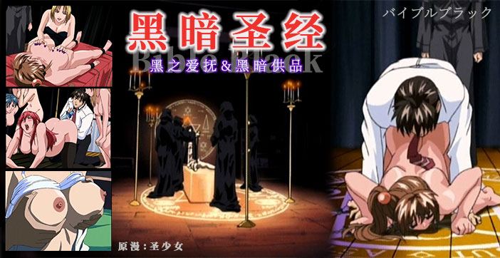 【水果派】《黑暗圣经》清纯少女遭爆菊，淫荡属性被激活！1封面