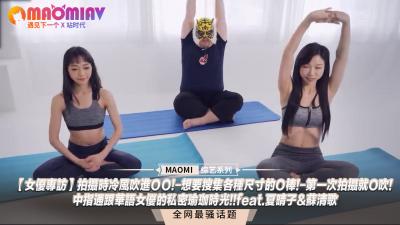 【女优专访】拍摄时冷风吹进ＯＯ!-想要搜集各种尺寸的Ｏ棒!-第一次拍摄就O吹!-中指通跟华语女优的私密瑜珈时光!!feat.夏晴子&amp;amp;苏清歌封面