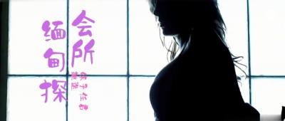 小鹏奇啪行第三季 第4集 来啊，缅甸&amp;ldquo;会所&amp;rdquo;嗨起来啊！鹏哥居然约到了KTV仨美女！其中一个未成年！封面