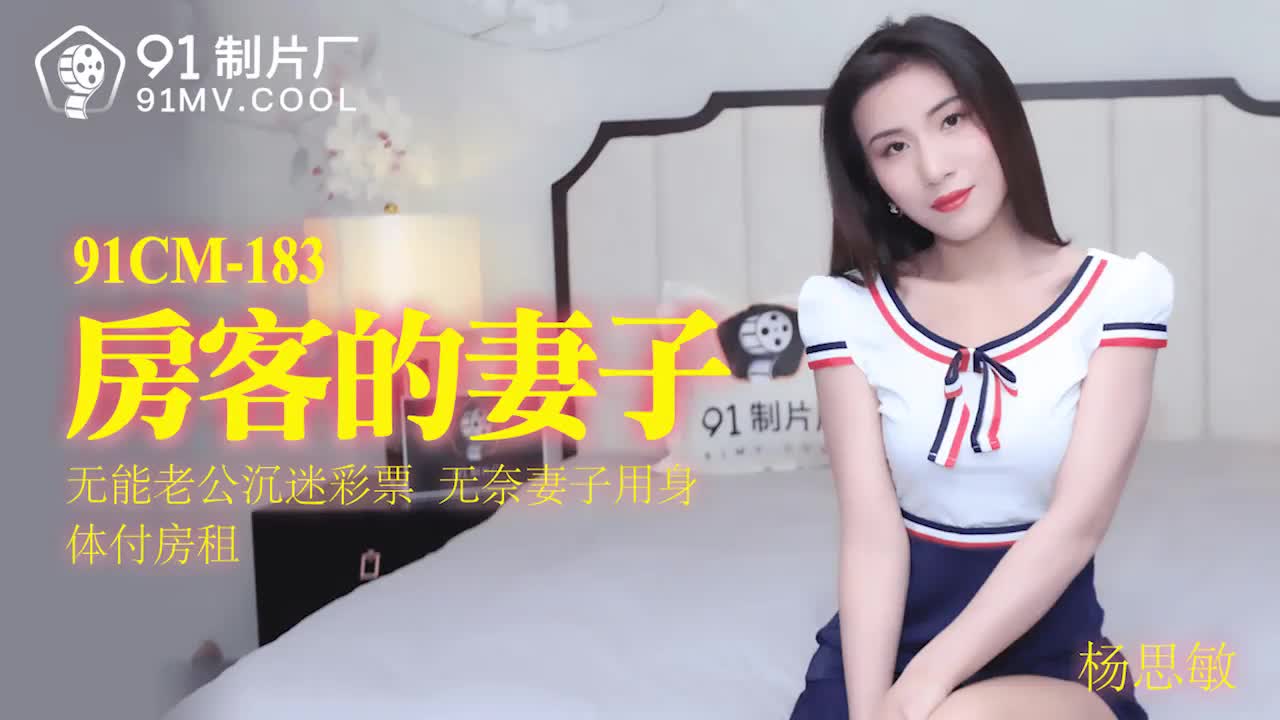 91CM-183 房客的妻子-楊思敏1封面