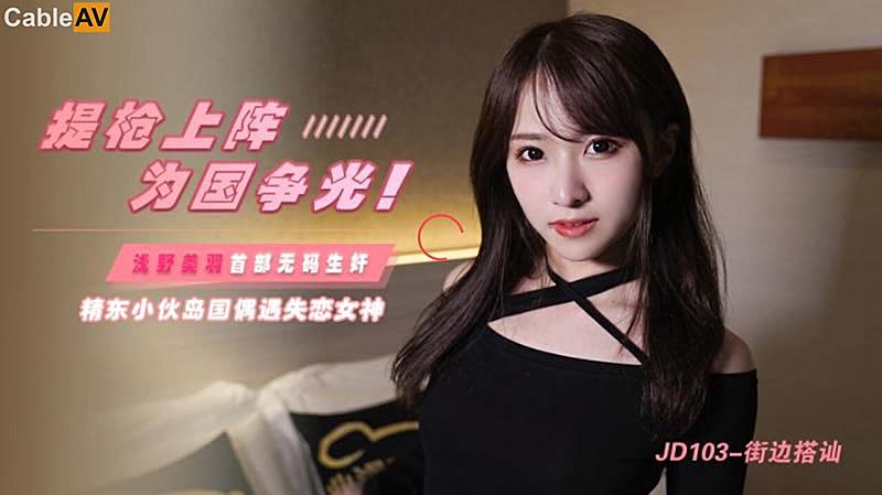 JD103 街邊搭訕1封面