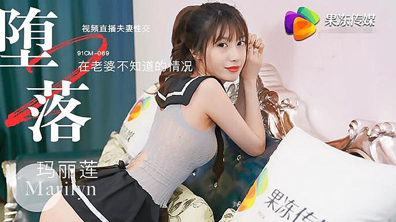 91CM069 墮落1封面