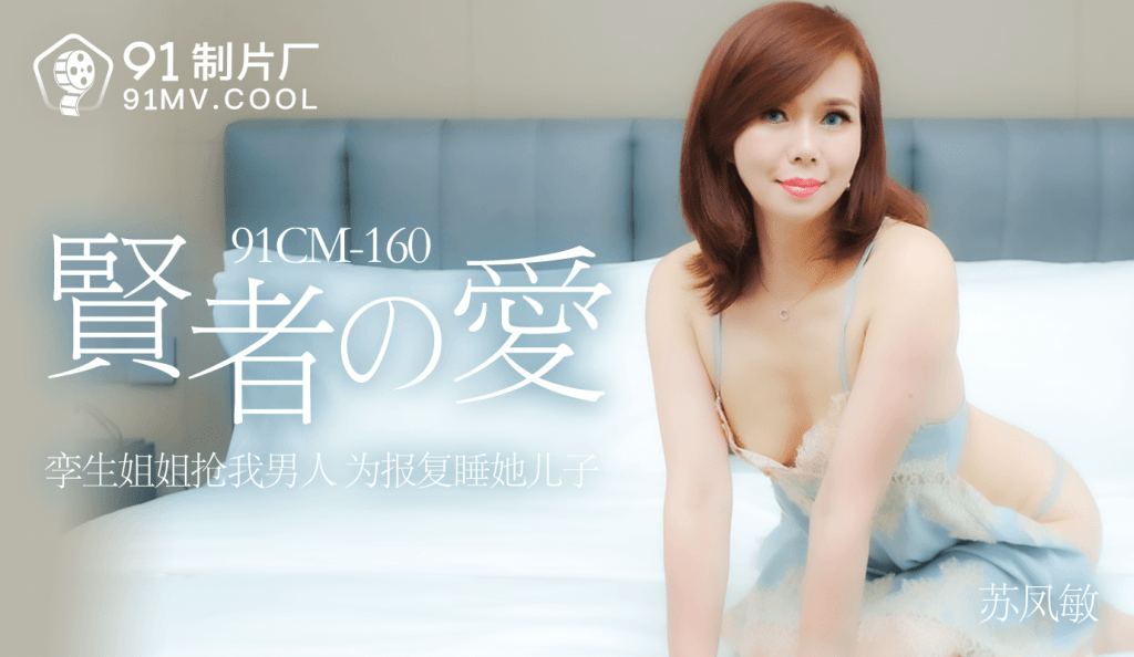 91CM-160 賢者之愛-蘇鳳敏1封面