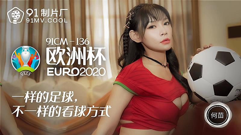 91CM-136 歐洲杯-何苗1封面