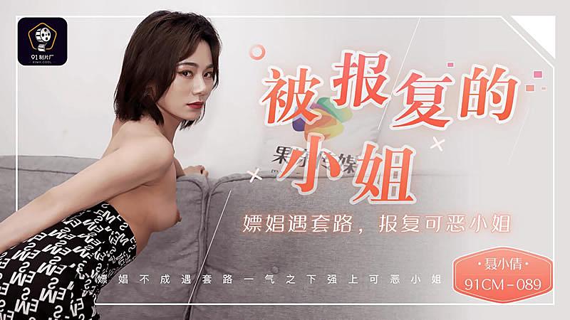 91CM-089 被報復的小姐-聶小倩1封面