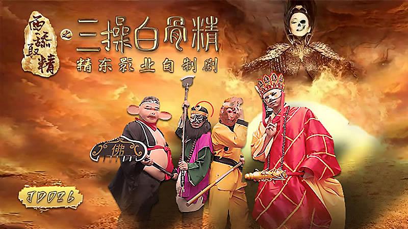 JD026 西舔取精之三操白骨精1封面