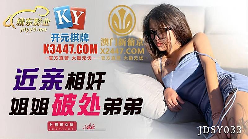 JDSY033 近親相奸姐姐破處弟弟1封面