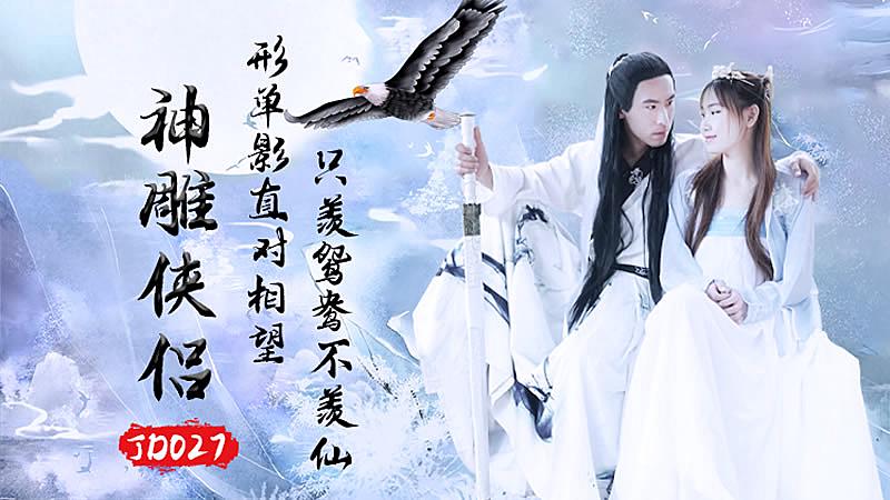 JD027 神雕俠侶1封面