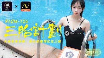 【91制片厂】91CM-124 三胎计划，大哥单身多财 热心弟媳帮忙生三胎-林妙可封面
