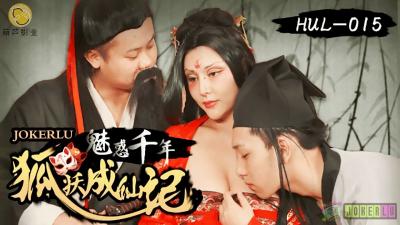 【葫芦影业】 HUL-015 古装剧情 荒郊野岭之 千年妖狐的成仙之道封面