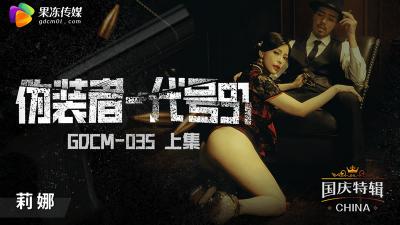 【果冻传媒】GDCM-035 伪装者-代号91（上集）-钟宛冰封面