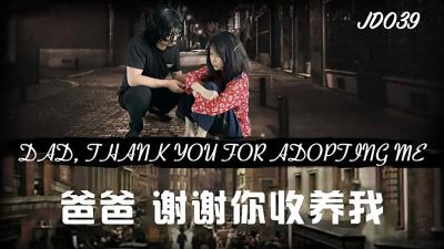 【精东影业】JD039 爸爸，谢谢你收养我封面