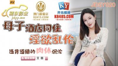 国产AV 精东影业 JDSY020 母子酒店同住淫欲乱伦 艾丽!封面