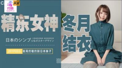国产AV 精东影业 JDYP003 我用约啪约到日本妹子 冬月结衣!封面