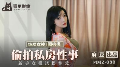 国产麻豆AV 猫爪影像 MMZ030 偷拍私房性事 顾桃桃!封面