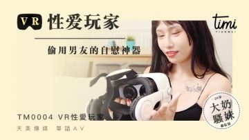 国产麻豆AV 皇家华人 天美传媒 TM0002 VR性爱玩家，偷用男友的自慰神器 蔣佑怡 夜夜!封面