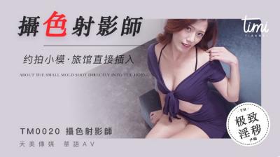 国产麻豆AV 皇家华人 天美传媒 TM0020 摄色射淫师 约拍小摸旅馆直接插入 尹媚!封面