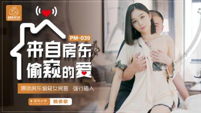 国产AV 蜜桃影像传媒 PM039 来自房东偷窥的爱 卢珊珊(桃依依)!封面
