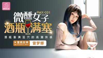 国产AV 蜜桃影像传媒 PMX031 微醺女子 酒瓶满塞 雷梦娜!封面