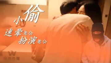 国产AV 乌鸦传媒 WY0003 小偷迷晕老公 开始角色扮演!封面