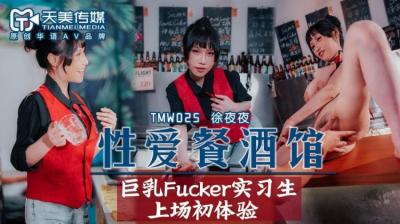 国产AV 天美传媒 TMW025 性爱餐酒馆 夜夜!封面