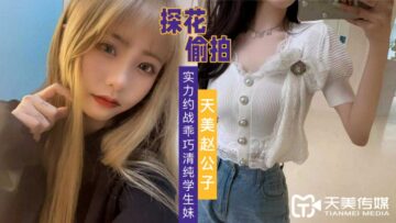 国产AV 天美传媒 天美赵公子探花 实力约战乖巧清纯学生妹!封面