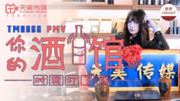 国产AV 天美传媒 TM0066 PMV 你的酒馆对我打烊 蒋佑怡 夜夜!封面
