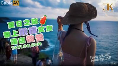 国产AV 糖心Vlog 夏日之旅 带上嫩模女友酒店做爱 JK大神!封面