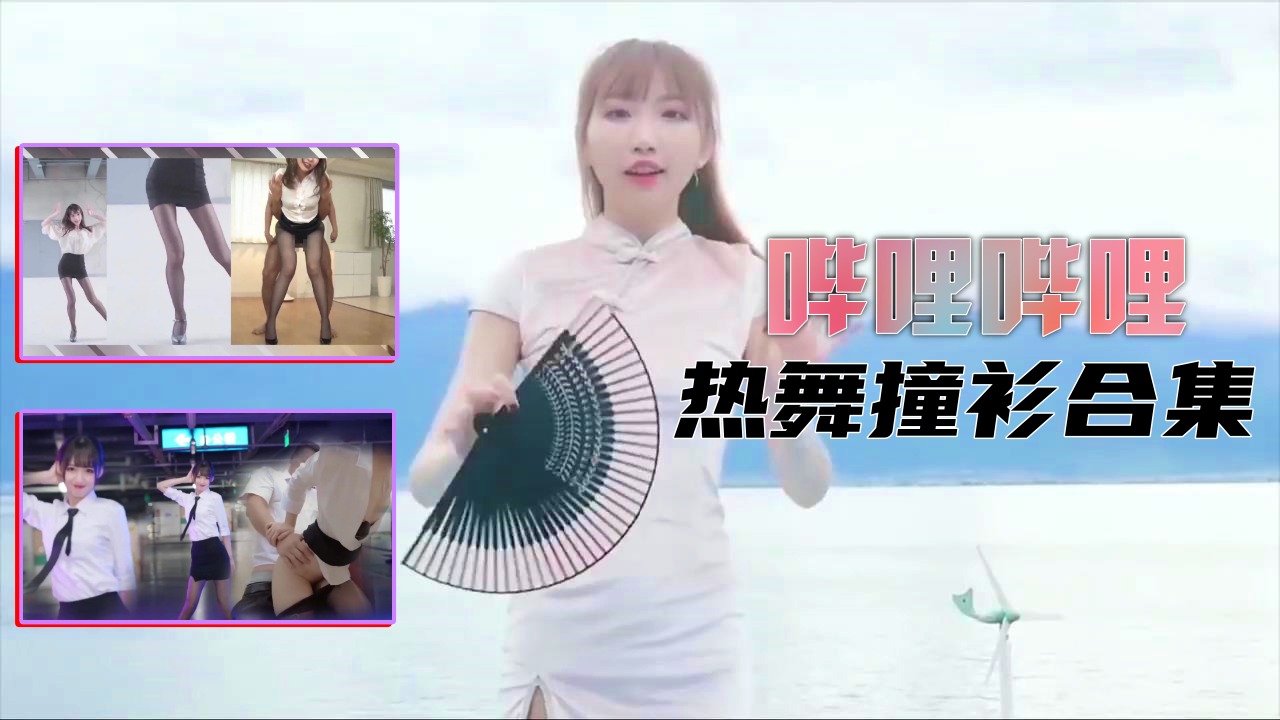 【B站制服热舞】撞衫合集的!封面