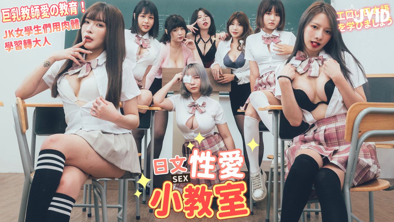 【JVID】巨乳教师的性爱教育的!封面