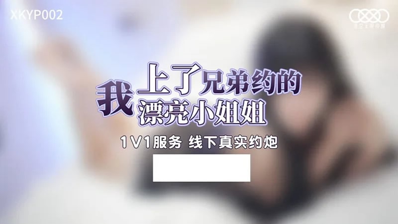 XKYP002 我上了兄弟約的漂亮小姐姐的!封面