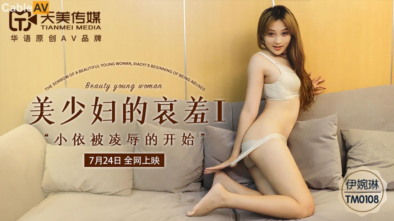 TM008美少婦的哀羞的!封面