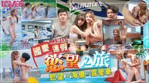 RAS27慾望之旅欲火x海灘x露營車的!封面