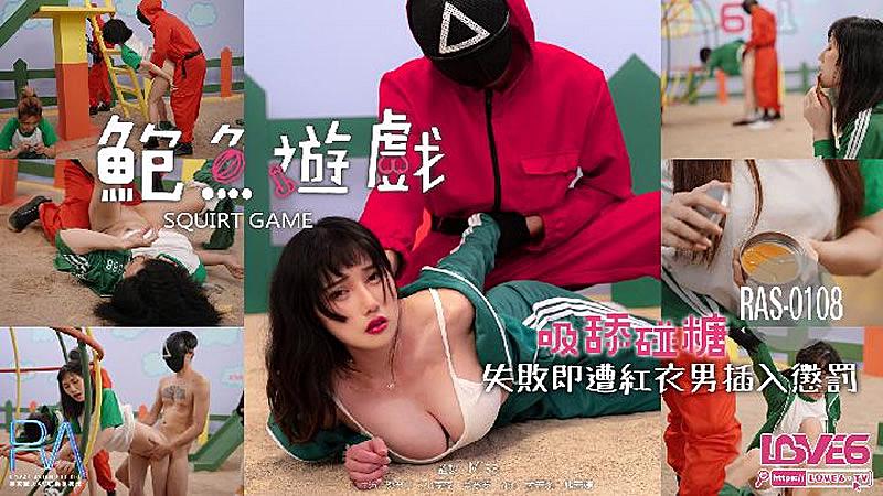 RAS008 鲍鱼游戏-谁动就会被插哦的!封面