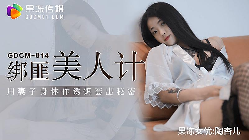 GDCM04綁匪美人計-陶杏兒的!封面