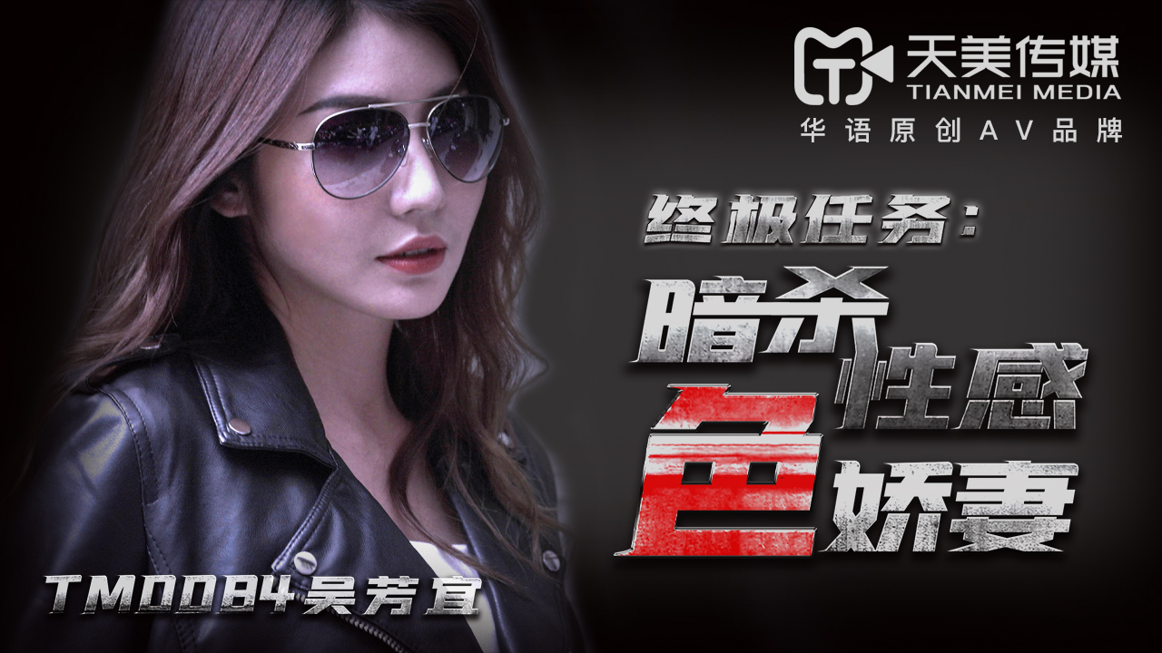 TM0084暗殺性感色嬌妻的!封面