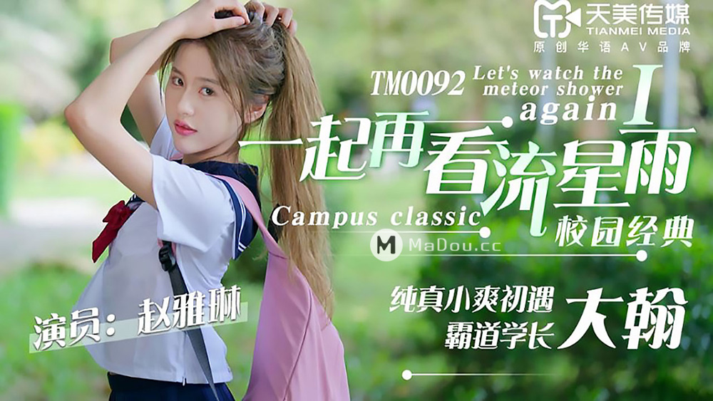 TM0092一起再看流星雨的!封面
