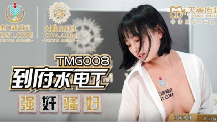 TMG008到府水電工強奸騷婦的!封面