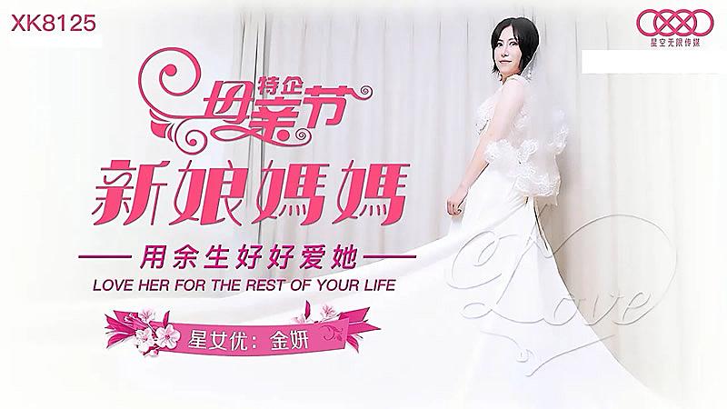 XK825 新娘媽媽的!封面