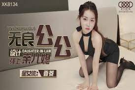 XK834無良公公設計強上親兒媳-香菱的!封面