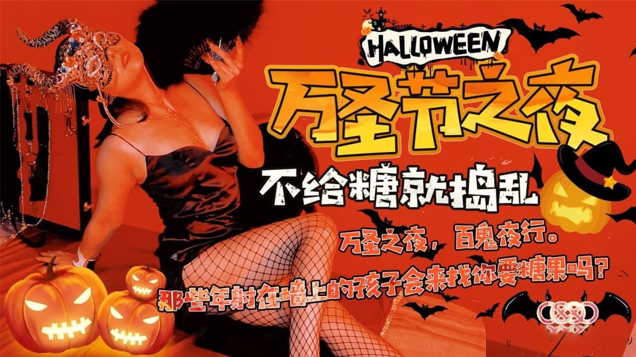 XK-808 万圣节之夜 还记得那些年被射在墙上的孩子吗？的!封面