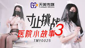 TMY0025寸止挑戰3醫院小故事的!封面