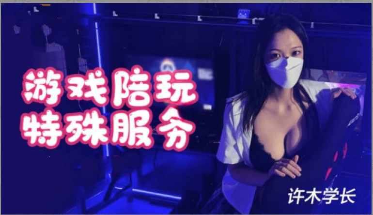 超美酥乳御姐▌许木学长▌游戏陪玩特殊服1的!封面