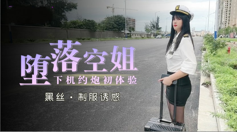 堕落空姐下机约炮初体验1的!封面