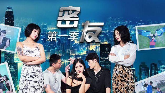 密友第一季-第18集1的!封面