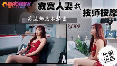 KD009 寂寞人妻找技师按摩的!封面