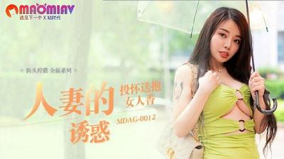 MDAG002 人妻的诱惑 #吴茜茜的!封面