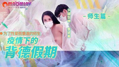 MD50-2 疫情下的背德假期 #季妍希的!封面