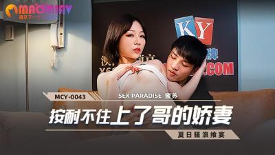 MCY0043 按耐不住上了哥的娇妻 #蜜苏的!封面