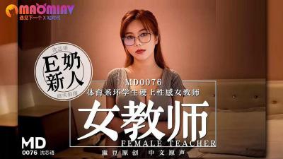 MD0076 体育系坏学生硬上性感女教师 #沈芯语的!封面